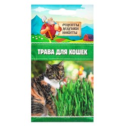 Семена Трава для кошек, 10 г, «Рецепты дедушки Никиты»