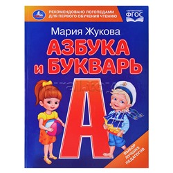 Азбука и букварь. М.А. Жукова. Азбука с крупными буквами.