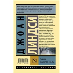 АСТ Джоан Линдси "Пикник у Висячей скалы"