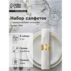 Набор сервировочных салфеток с декоративными кольцами Этель Golden deer 40×40 см - 2 шт., 100% лён