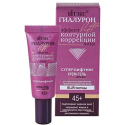 ГиалуронLIFT 45+ Крем-гель для век Суперлифтинг 20мл