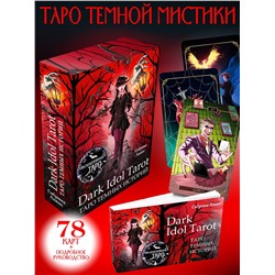 АСТ Сабрина Адамс "Dark Idol Tarot. Таро темных историй"