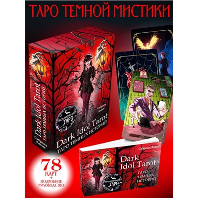 АСТ Сабрина Адамс "Dark Idol Tarot. Таро темных историй"
