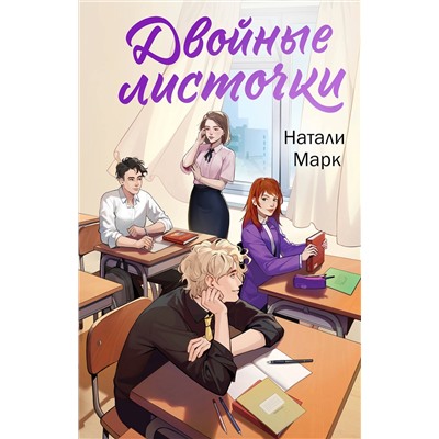 Эксмо Натали Марк "Двойные листочки"