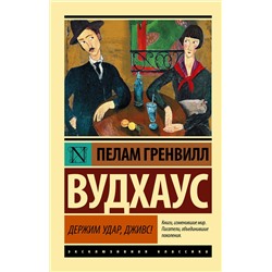 АСТ Пелам Гренвилл Вудхаус "Держим удар, Дживс!"