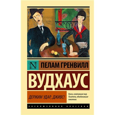 АСТ Пелам Гренвилл Вудхаус "Держим удар, Дживс!"
