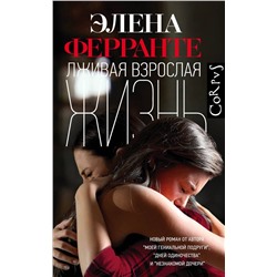 АСТ Элена Ферранте "Лживая взрослая жизнь"