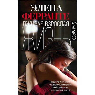 АСТ Элена Ферранте "Лживая взрослая жизнь"