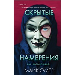 Эксмо Майк Омер "Скрытые намерения (Цикл "Эбби Маллен", Книга 2)"
