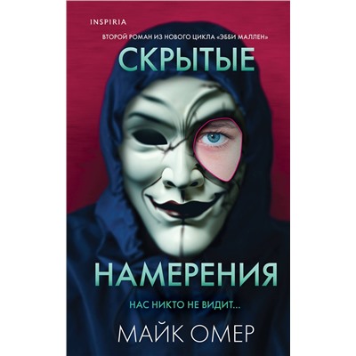 Эксмо Майк Омер "Скрытые намерения (Цикл "Эбби Маллен", Книга 2)"