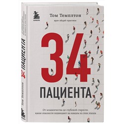 Эксмо Том Темплтон "34 пациента. От младенчества до глубокой старости: какие опасности поджидают на каждом из этих этапов"