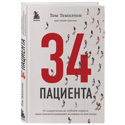 Эксмо Том Темплтон "34 пациента. От младенчества до глубокой старости: какие опасности поджидают на каждом из этих этапов"