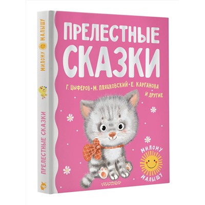 АСТ Цыферов Г.М., Карганова Е.Г., Пляцковский М.С. и др. "Прелестные сказки"