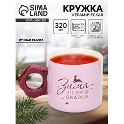 Кружка чайная новогодняя «Зима - это время сказки», 320 мл, ручная работа