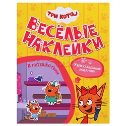 Веселые наклейки. Три кота. В путешествии