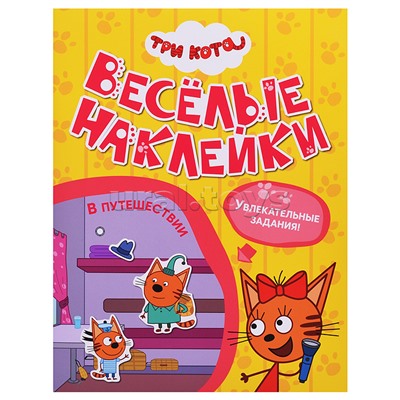 Веселые наклейки. Три кота. В путешествии