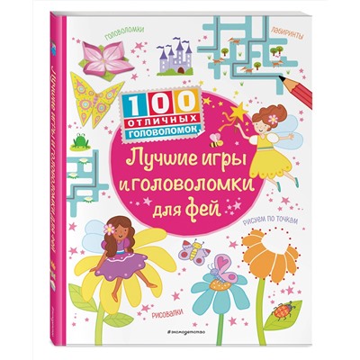 Эксмо "Лучшие игры и головоломки для фей_(С)"
