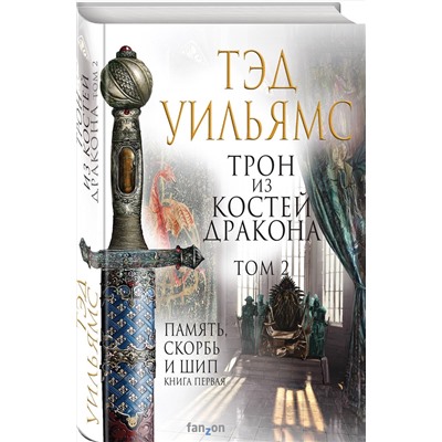 427648 Эксмо Тэд Уильямс "Трон из костей дракона. Том 2"