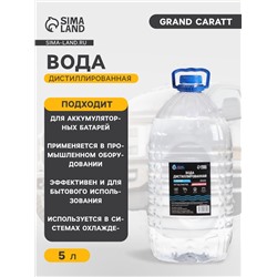 Вода дистиллированная Grand Caratt, 5 л
