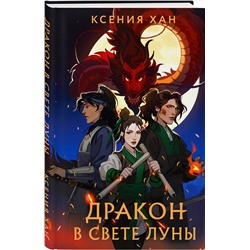 Эксмо Ксения Хан "Дракон в свете луны"