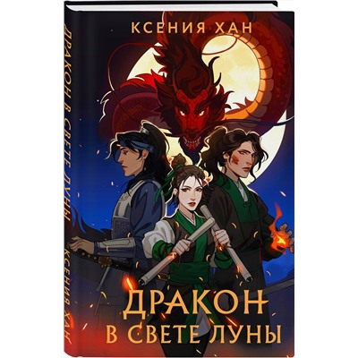 357867 Эксмо Ксения Хан "Дракон в свете луны"