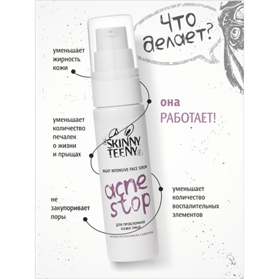 Сыворотка ночная интенсивная Skinny Teeny для проблемной кожи лица, 30 мл