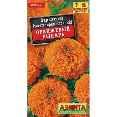1306A Бархатцы Оранжевый рыцарь прямостоячие 0,3 г
