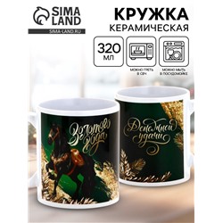 Кружка новогодняя керамическая «Золотого года», лошадь, 320 мл