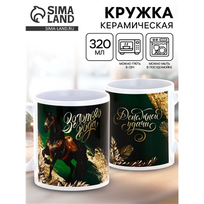 Кружка новогодняя керамическая «Золотого года», лошадь, 320 мл