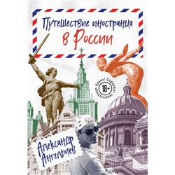 Эксмо Александр Ангельчев "Путешествие иностранца в России"