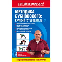 Эксмо "Комплект из 2-х книг: Бубновский для ВБ"