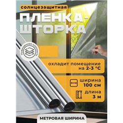 Плёнка солнцезащитная 1000мм*3м