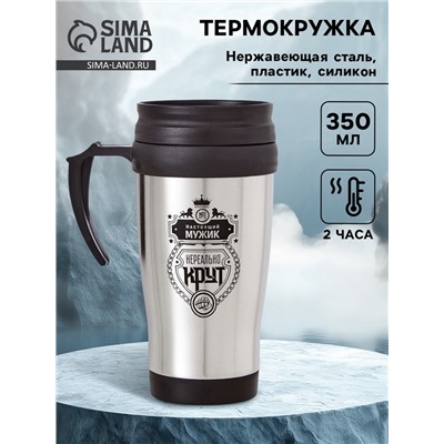 Термокружка «Настоящий мужик», 350 мл, 13×18 см