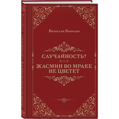 504899 Эксмо Вячеслав Бавидов "Случайность? Жасмин во мраке не цветет"