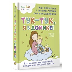АСТ Донна Тетро "Тук-тук, я в домике! Как общаться с детьми, чтобы они вам доверяли. Метод C.A.S.T.L.E."