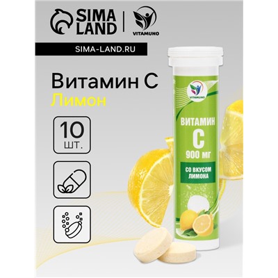 Напиток Витамин С со вкусом лимона Vitamuno, 10 шипучих таблеток