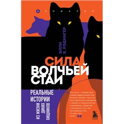 Эксмо Элли Х. Рэдингер "Сила волчьей стаи. Реальные истории из жизни диких хищников"