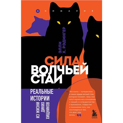 Эксмо Элли Х. Рэдингер "Сила волчьей стаи. Реальные истории из жизни диких хищников"
