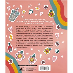 АСТ Чарли Д'Амелио "Суть Чарли. Полный гайд по реалу"