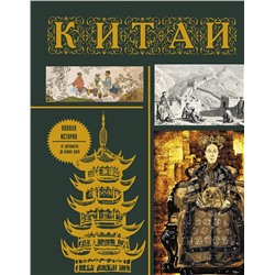 АСТ Лю Джан "Китай. Полная история (подарочное издание)"