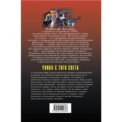 Эксмо Николай Леонов, Алексей Макеев "Улика с того света"