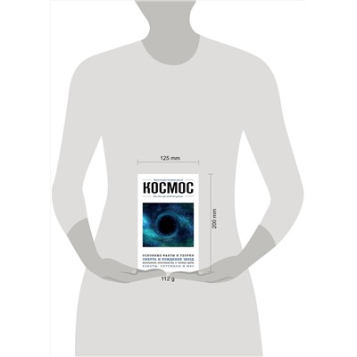 Эксмо "Космос. Для тех, кто хочет все успеть"