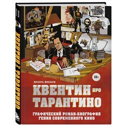Эксмо Амазин Амезьян "Квентин про Тарантино. Графический роман-биография гения современного кино"