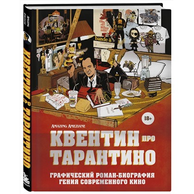 Эксмо Амазин Амезьян "Квентин про Тарантино. Графический роман-биография гения современного кино"