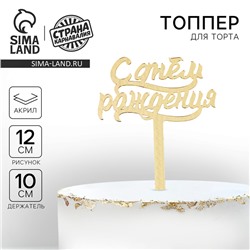 Топпер для торта «С днём рождения», акрил, золотой