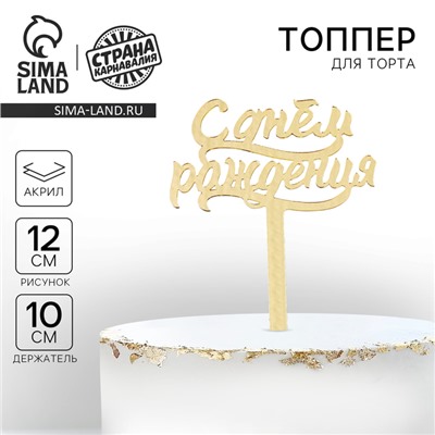 Топпер для торта «С днём рождения», акрил, золотой