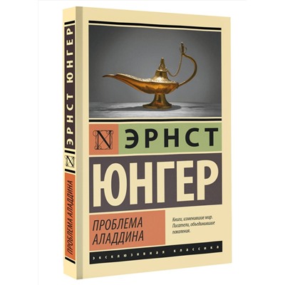 АСТ Эрнст Юнгер "Проблема Аладдина"