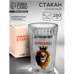 Стакан граненый «Лучшему из лучших», 250 мл