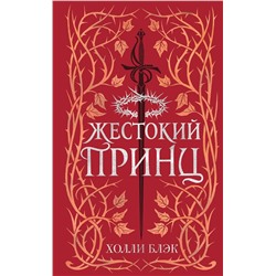351888 Эксмо Холли Блэк "Воздушный народ. Жестокий принц (#1) (подарочное оформление)"