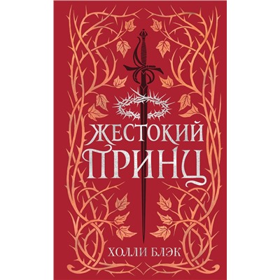351888 Эксмо Холли Блэк "Воздушный народ. Жестокий принц (#1) (подарочное оформление)"